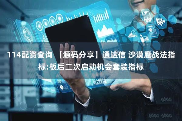 114配资查询 【源码分享】通达信 沙漠鹰战法指标:板后二次启动机会套装指标